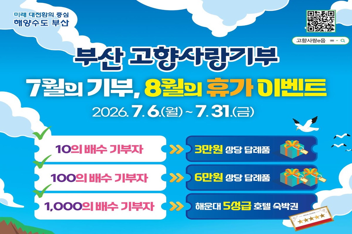 부산시,"7월의 기부, 8월의 휴가!"여름맞이 고향사랑기부 이벤트 추진