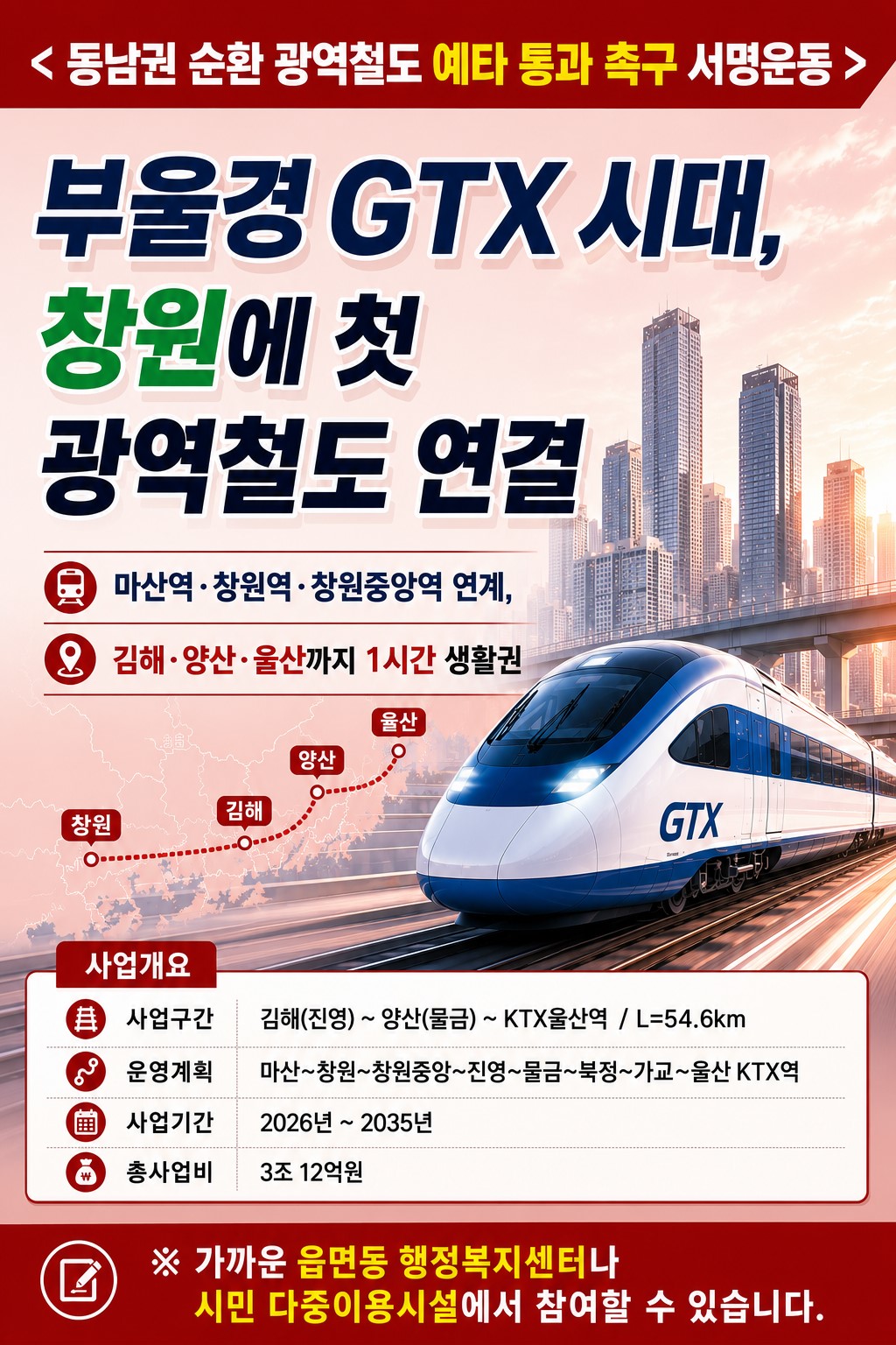 창원특례시, 동남권 순환 광역철도 서명운동 추진