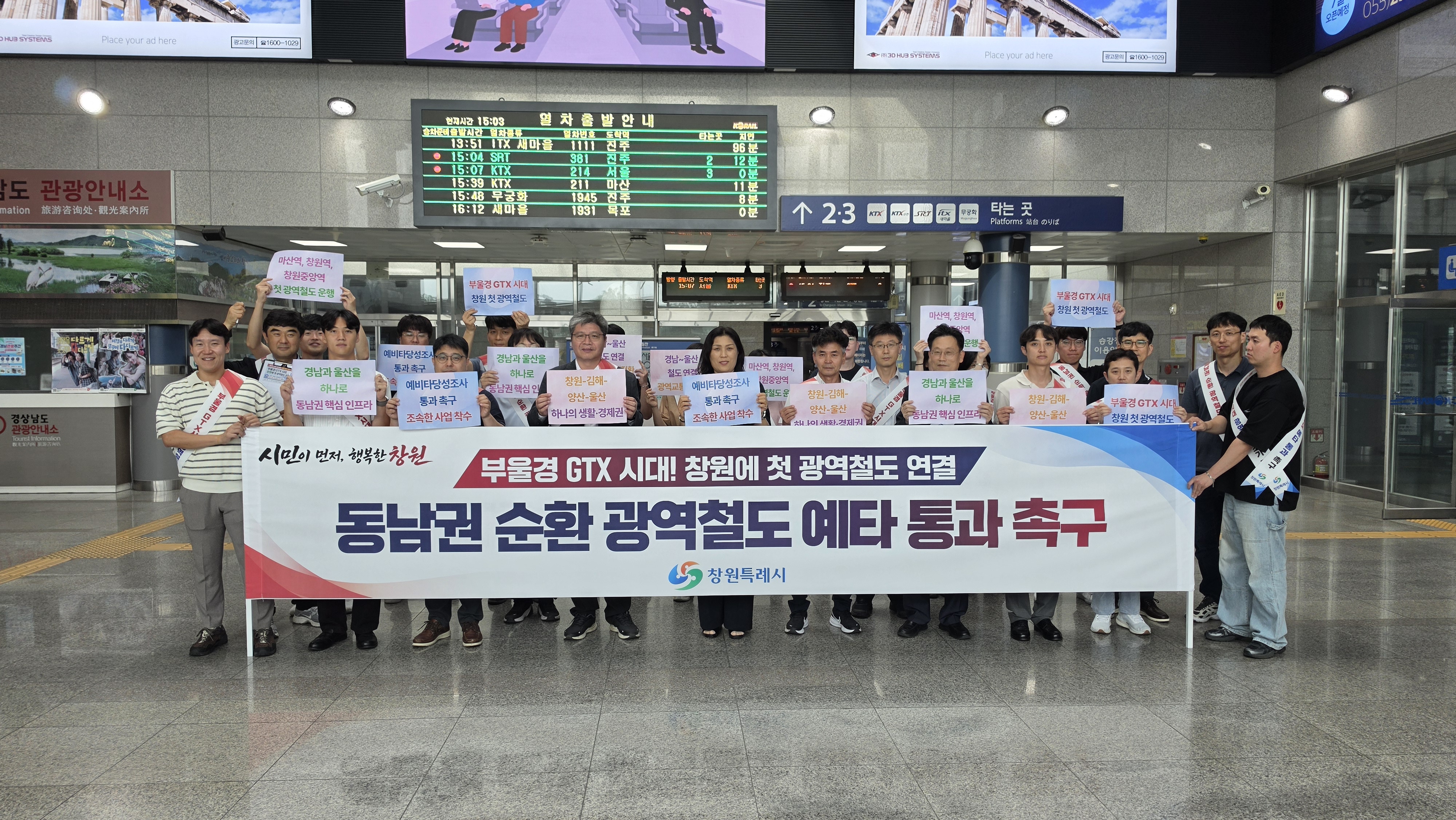창원특례시, 동남권 순환 광역철도 조기 구축 캠페인 개최