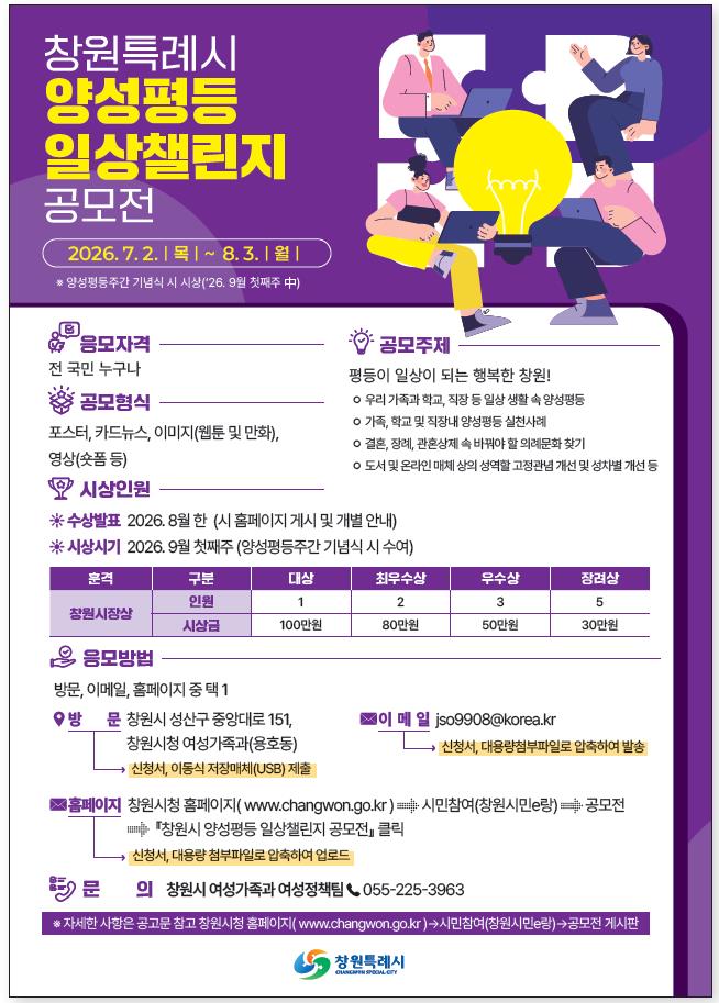 창원특례시, 「양성평등 일상챌린지 공모전」 개최