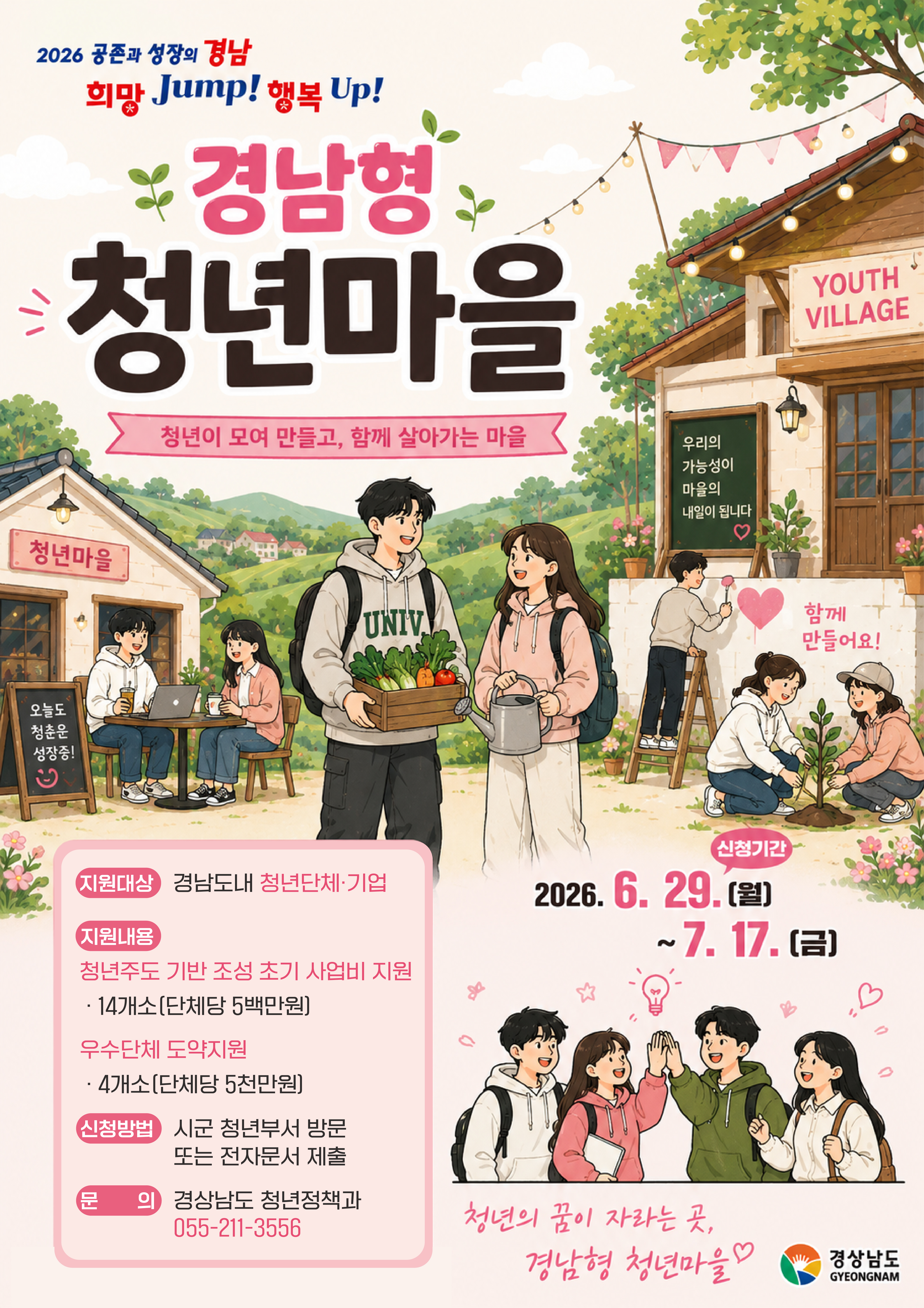 “청년이 머무는 마을, 지역에 활력을 채우다!” 경남도, ‘경남형 청년마을 조성사업’ 공모 추진