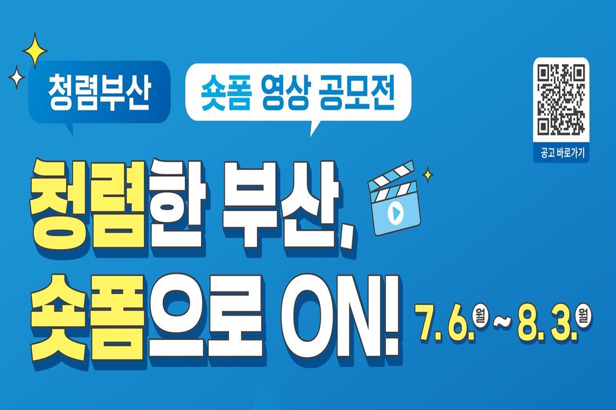 “청렴한 부산, 숏폼으로 ON” 「청렴부산 숏폼 영상 공모전」 개최
