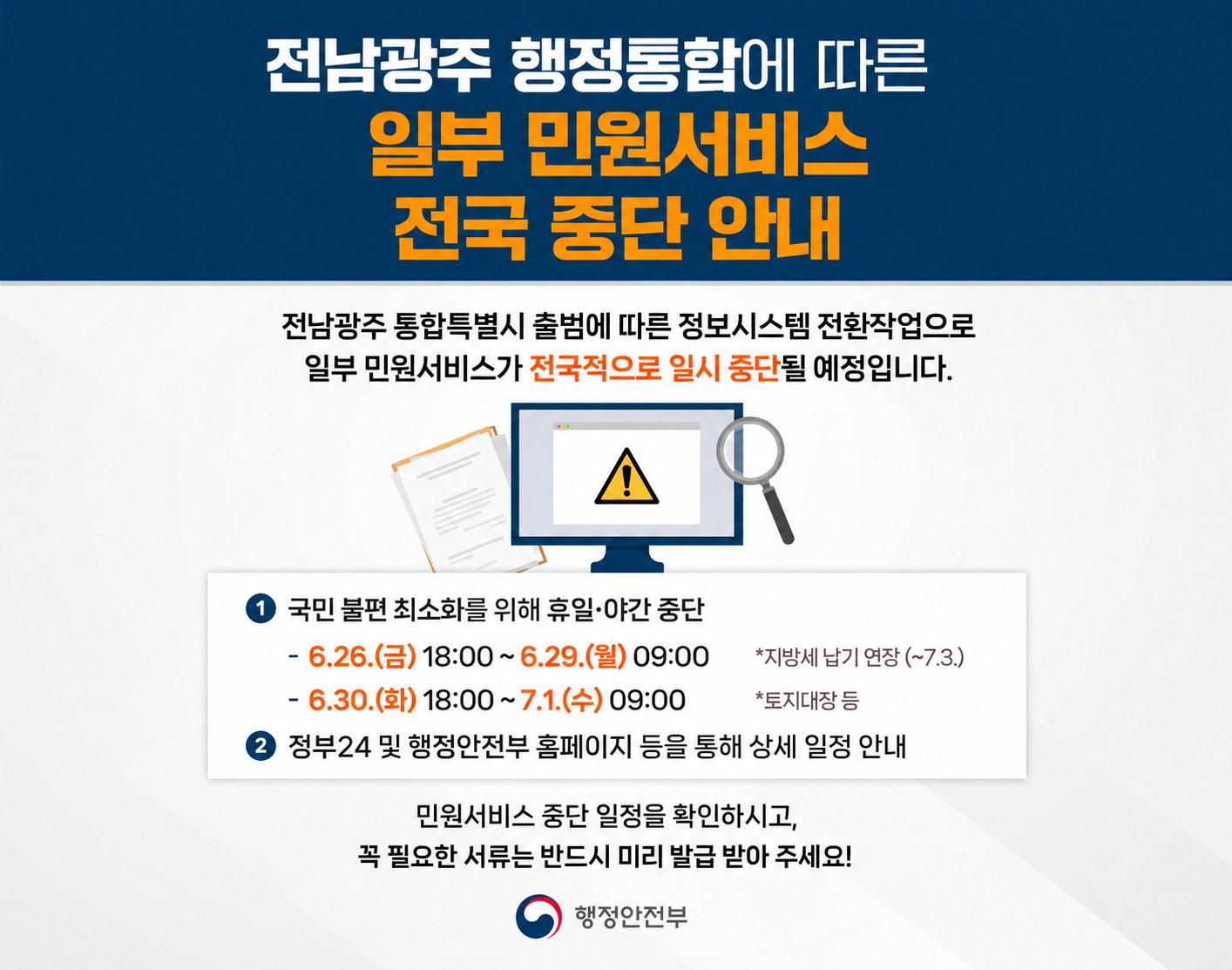 충남도, 전남·광주 통합 따른 시스템 장애 대비 비상 대응 체계 가동
