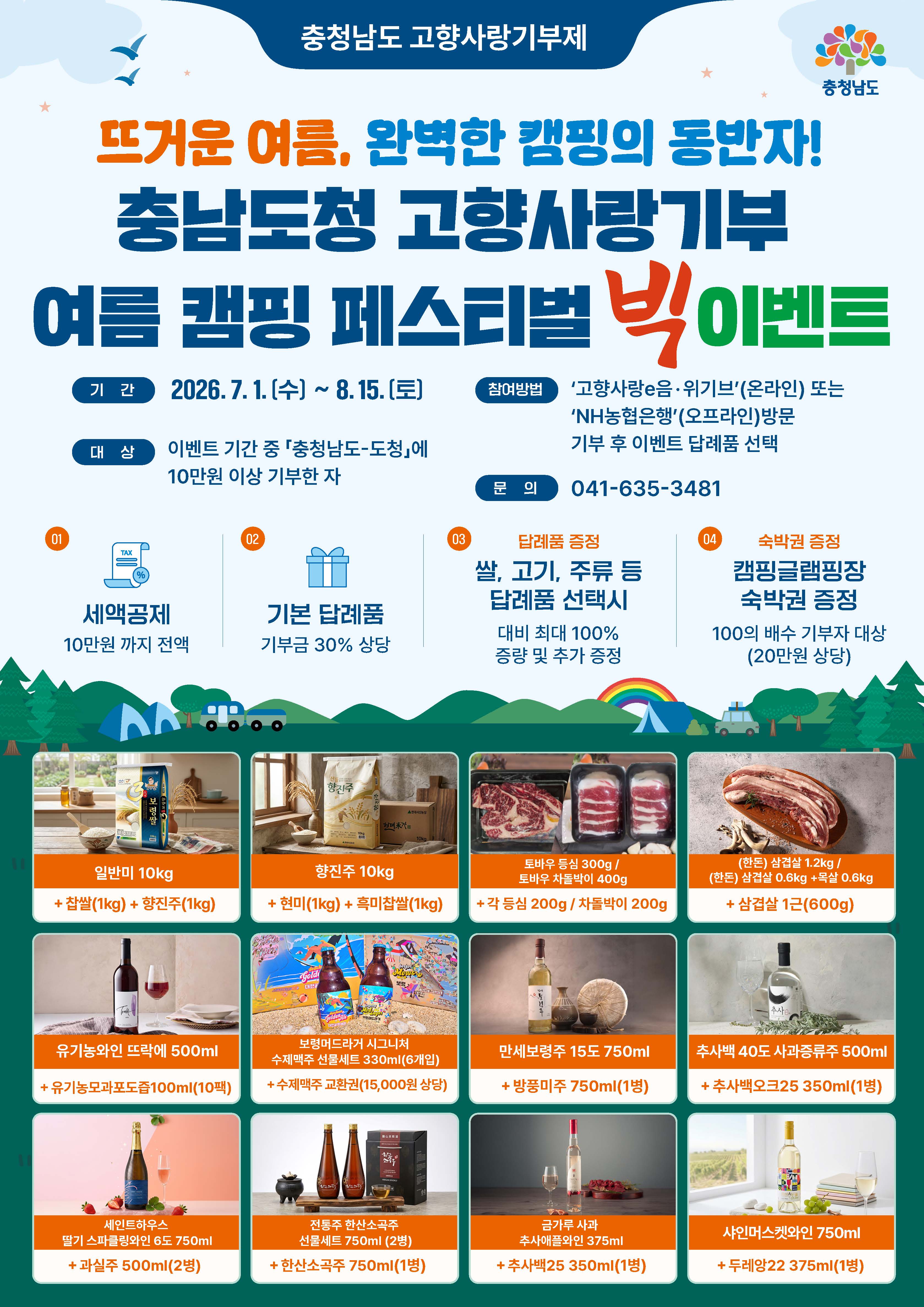 충남에 기부하고 여름 캠핑 떠나자!