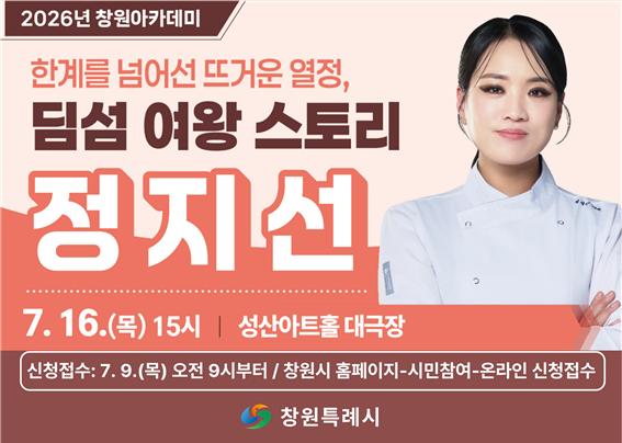 2026 창원아카데미, 정지선 셰프 초청 첫 강연 개최