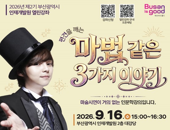 부산시 인재개발원, 「2026년 제2기 열린강좌」 참가자 모집