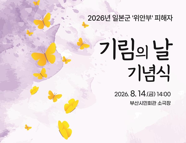 부산시, 「제9회 일본군"위안부"피해자 기림의 날 기념행사」 개최