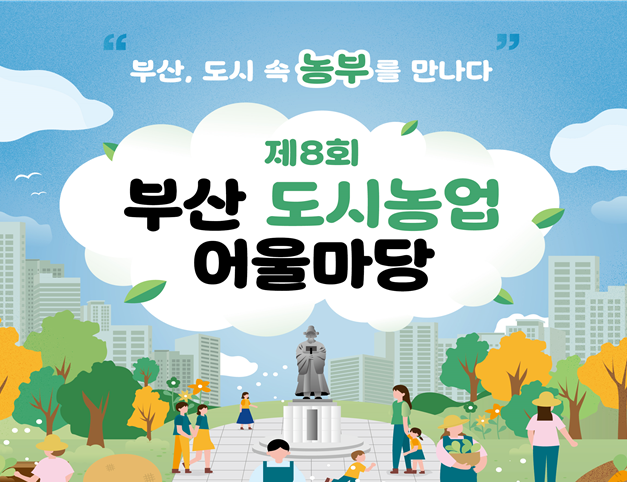 부산시, 「제8회 부산도시농업 어울마당」 개최