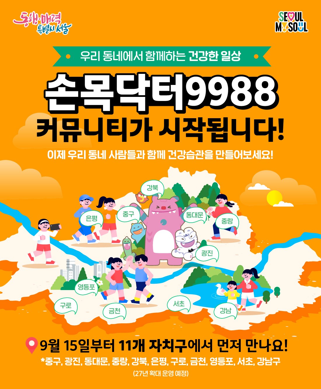 서울시, 자치구별 걷기 앱 손목닥터9988로 통합하고 지역 커뮤니티 운영 시작