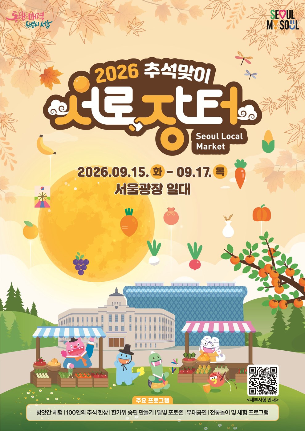 서울시, 추석맞이 전국 농산물 직거래 서로장터 서울광장서 개최