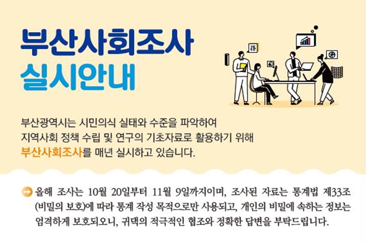 부산시, 「2026년 부산사회조사」 내일(20일)부터 실시