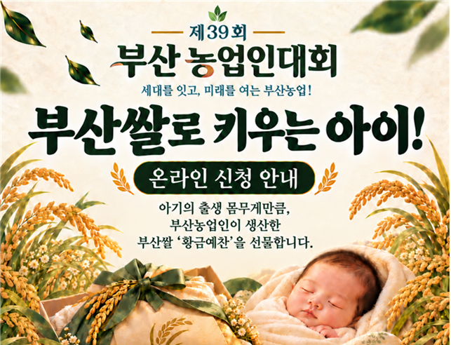 부산에서 태어난 아이에게 출생체중만큼 부산쌀을 선물합니다!