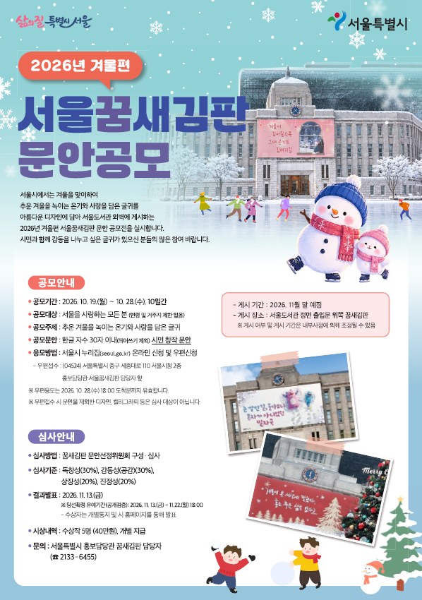 서울시, 2026 겨울편 서울꿈새김판 문안 공모 실시