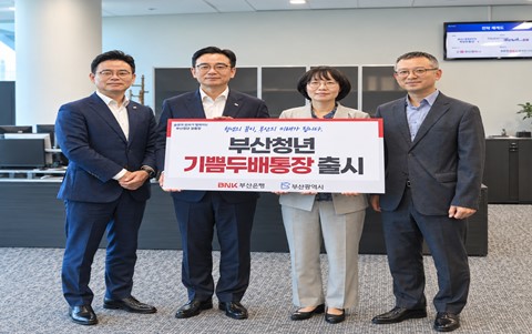 청년의 저축에 부산이 더한다… "부산청년 기쁨두배통장"저축 시작