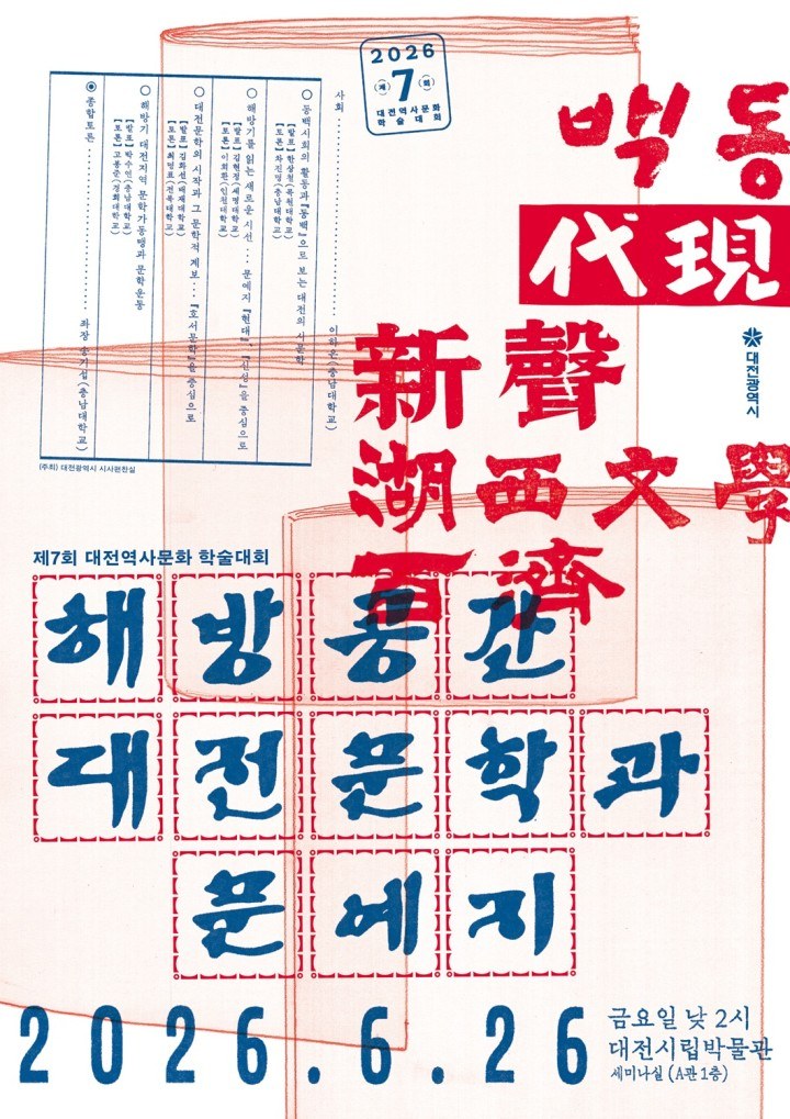 대전시, ‘해방공간 대전문학과 문예지’ 학술대회 개최
