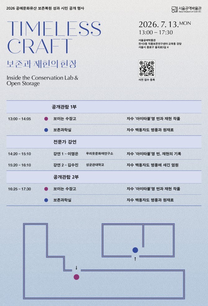 서울공예박물관, 2년간 공예문화유산 보존복원 성과 시민에 공개