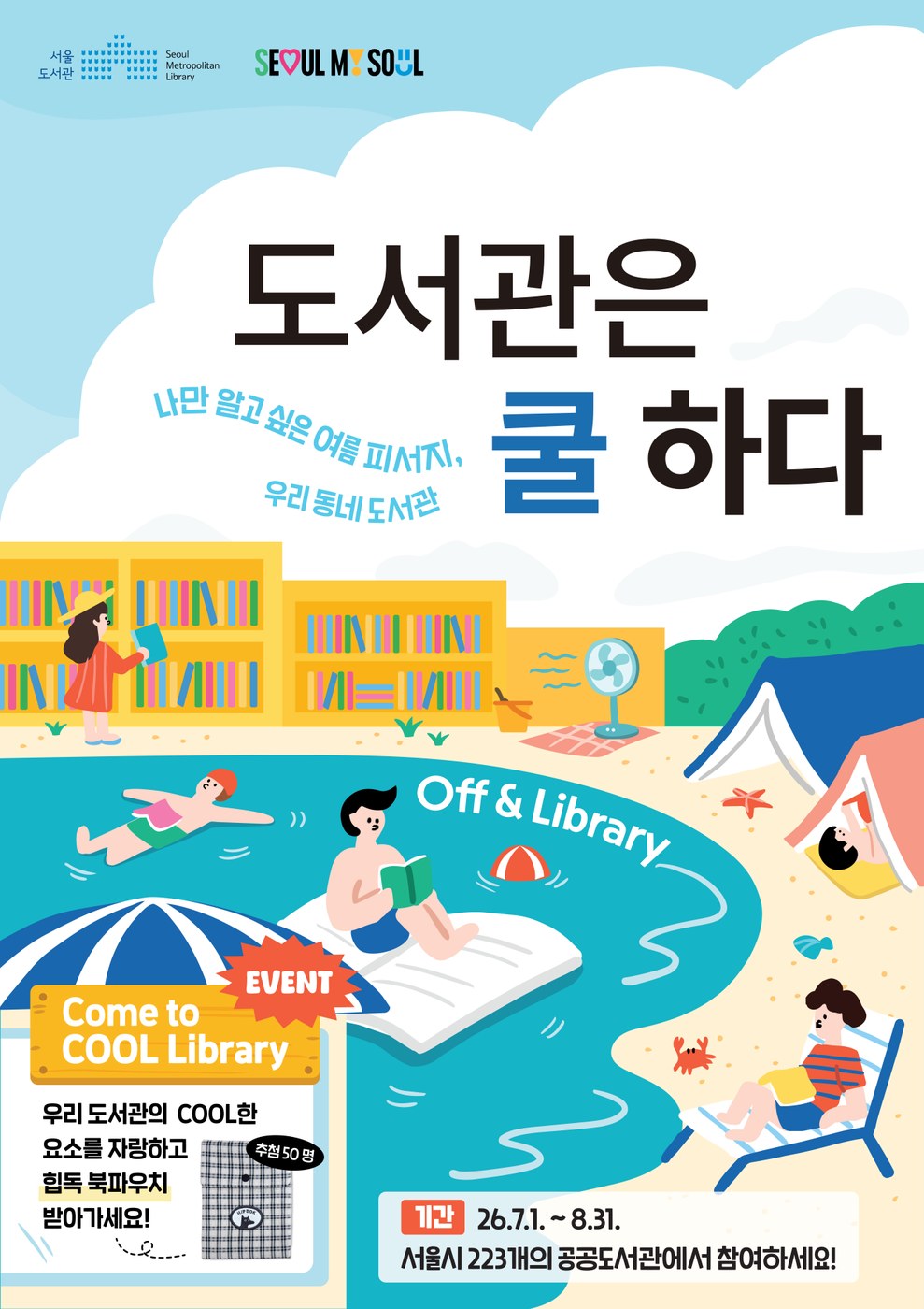 서울시, 223개 도서관서 도서관은 쿨하다 캠페인 진행
