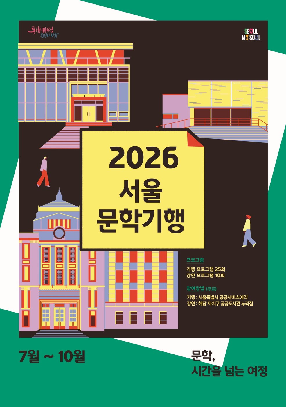 서울시, 7월부터 10월까지 ‘서울문학기행’ 운영