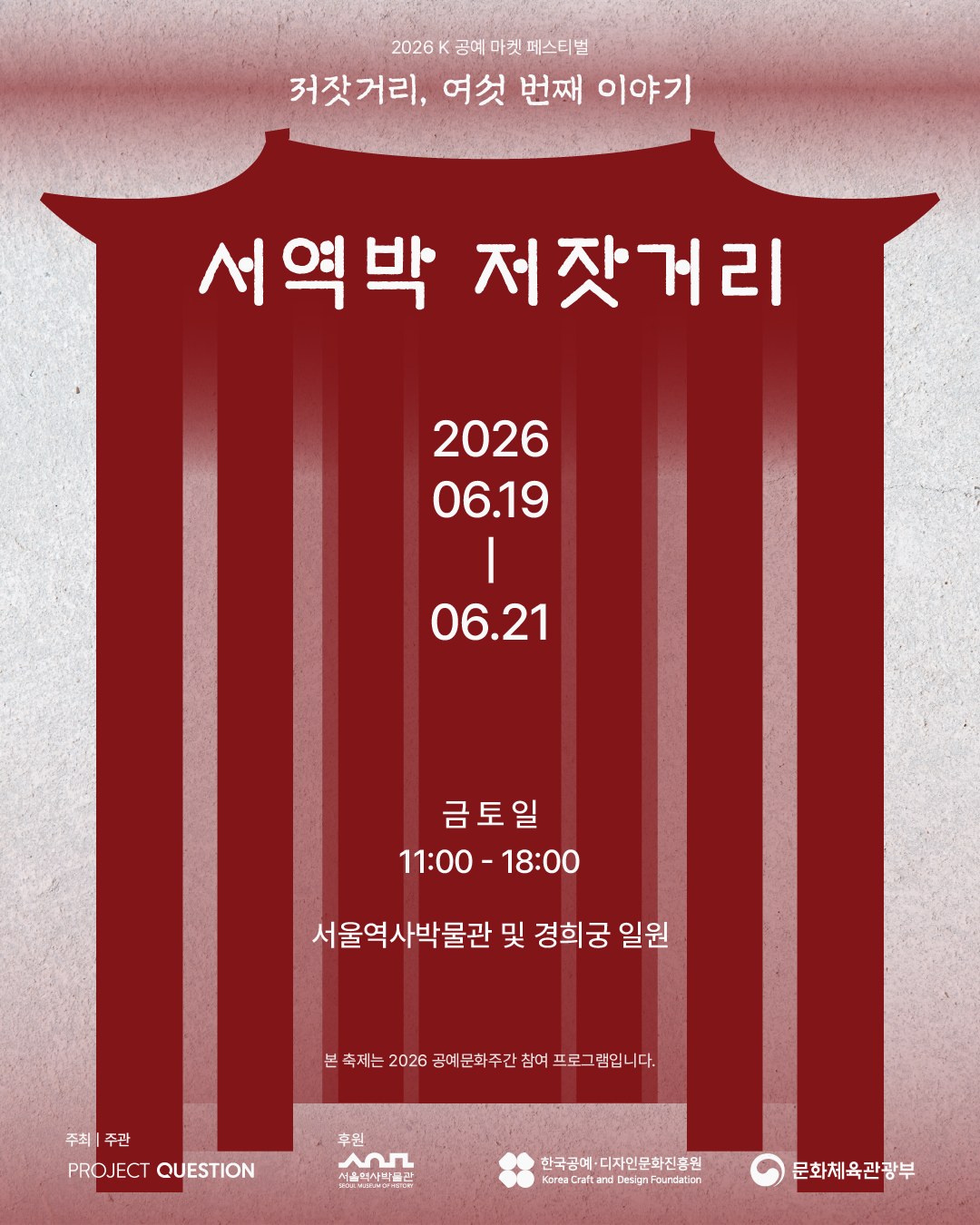 서울역사박물관, 도심 속 전통문화 장터 ‘서역박 저잣거리’ 개최