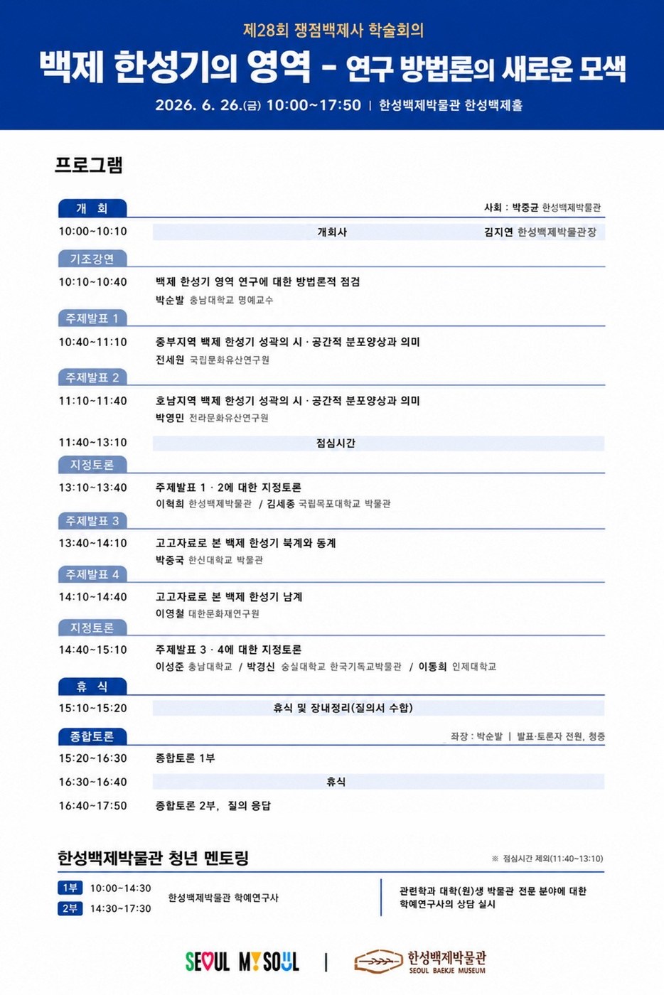 서울 한성백제박물관, 백제 한성기 영역 쟁점 학술회의 개최