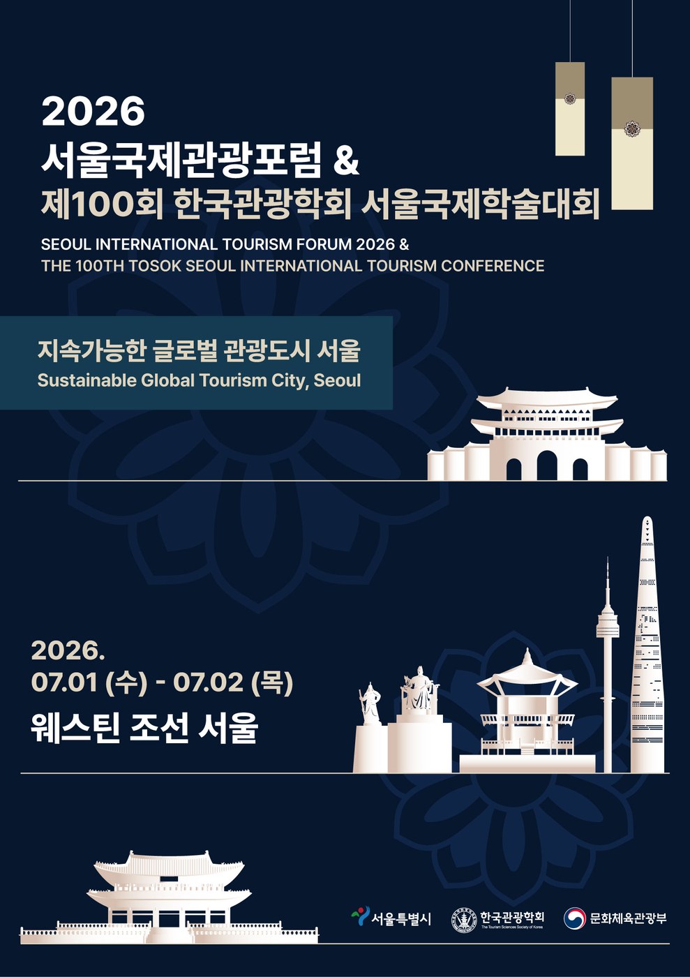 서울, 2026 서울국제관광포럼서 지속가능 관광도시 미래 논의