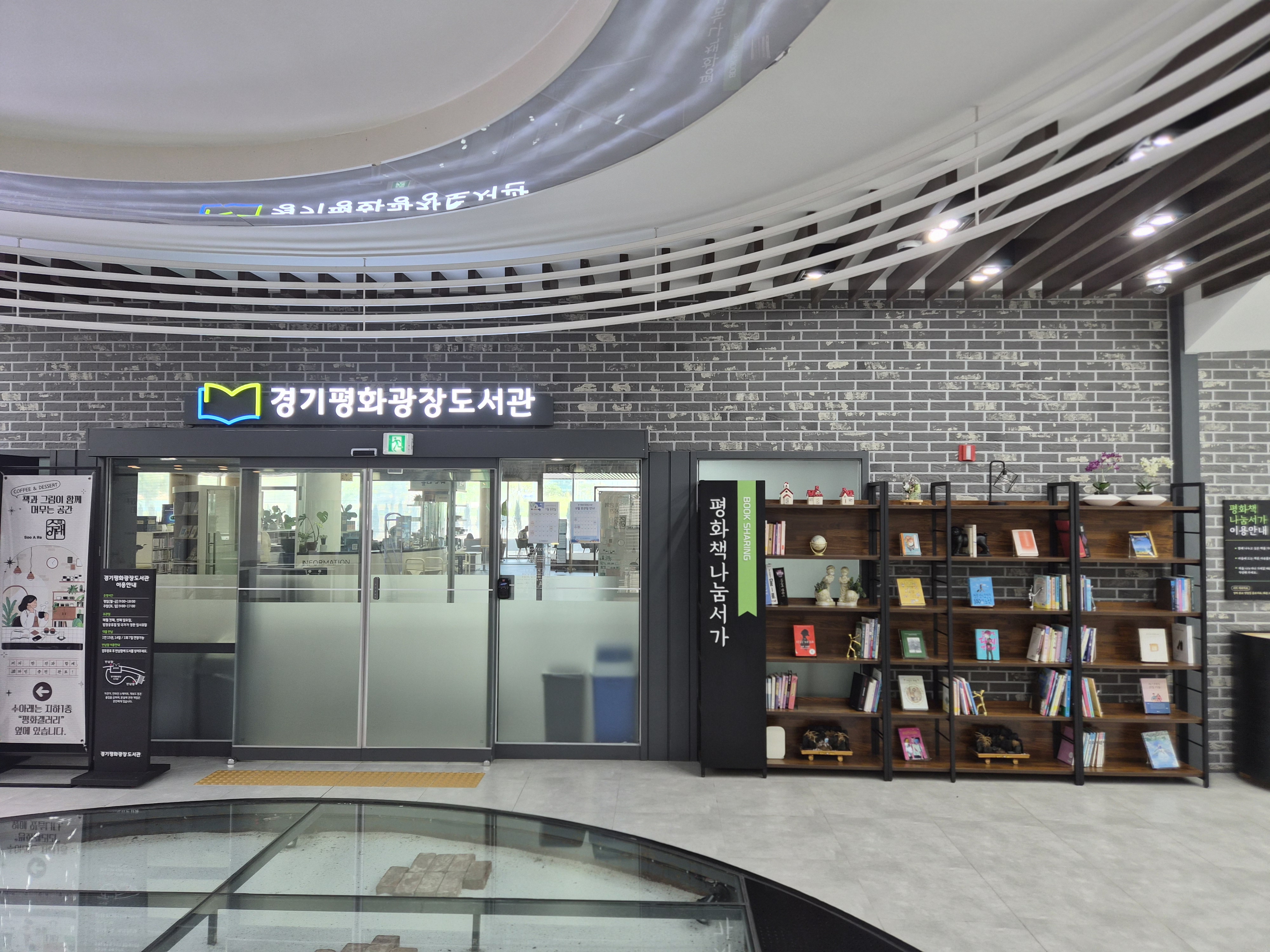 경기도, 경기평화광장도서관에 책 공유 공간, ‘평화책나눔서가’ 운영