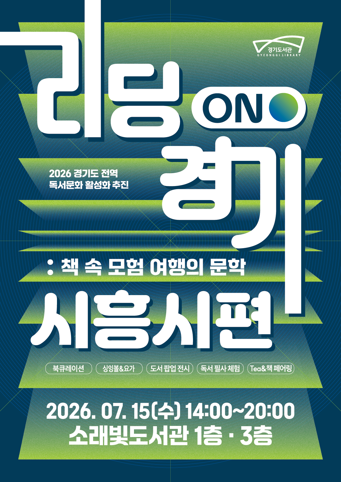 경기도, 독서문화 활성화 위해 31개 시군 순회… ‘리딩ON 경기’ 시흥시 편 개최