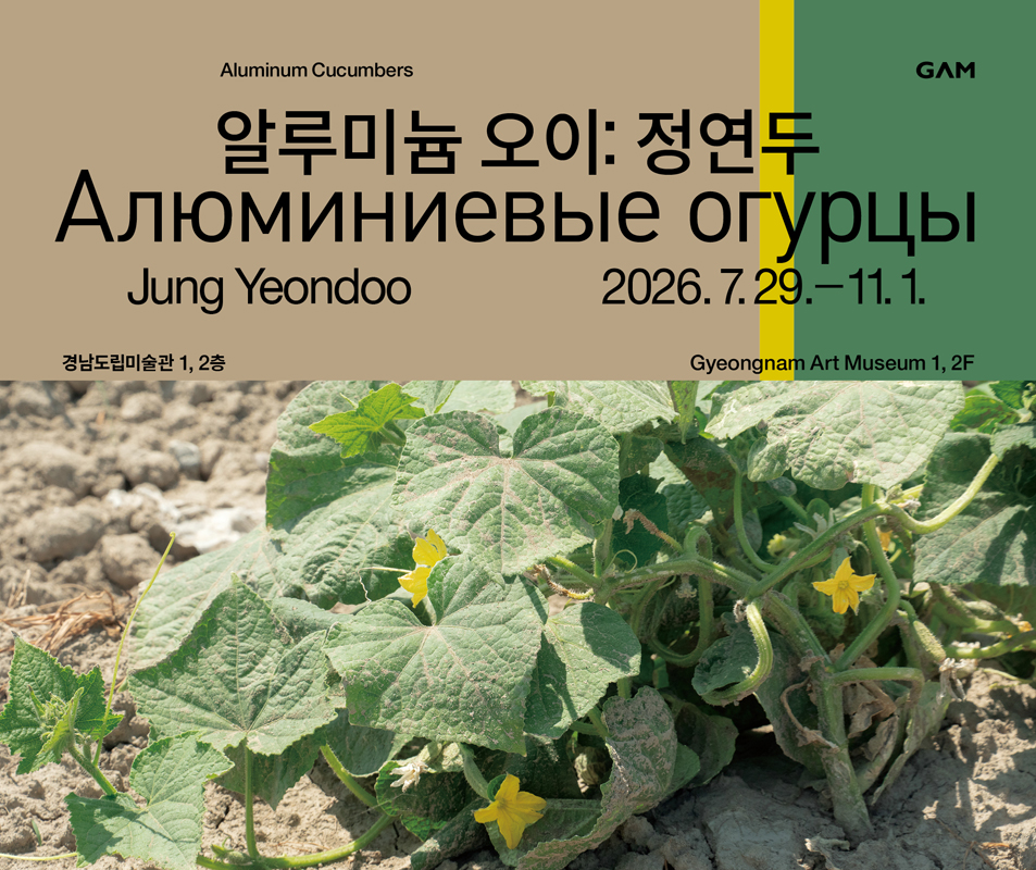 경남도립미술관, 한국 동시대 미술 대표 작가 정연두 조명전《알루미늄 오이: 정연두》 개최