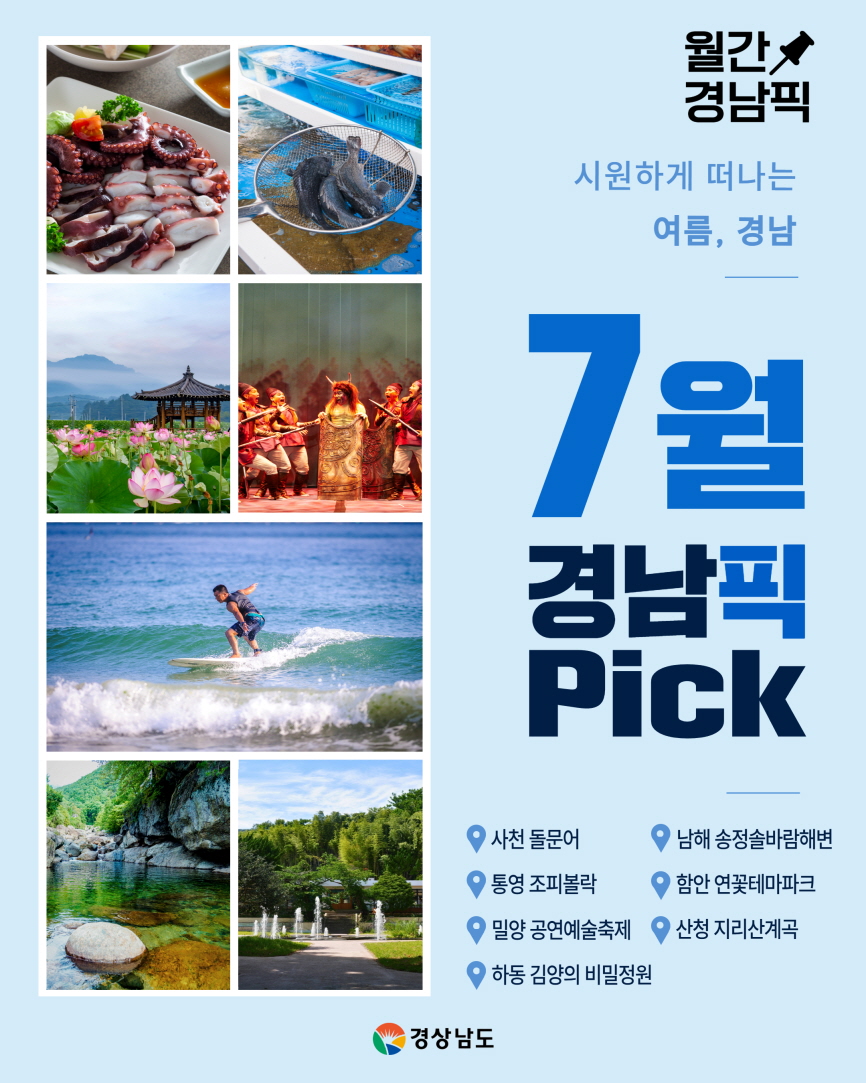 경남도, 여름휴가 맞춤 ‘7월 경남픽(Pick)’ 공개... “뜨거운 7월엔 시원한 경남으로... 피서·미식·축제 한 번에”