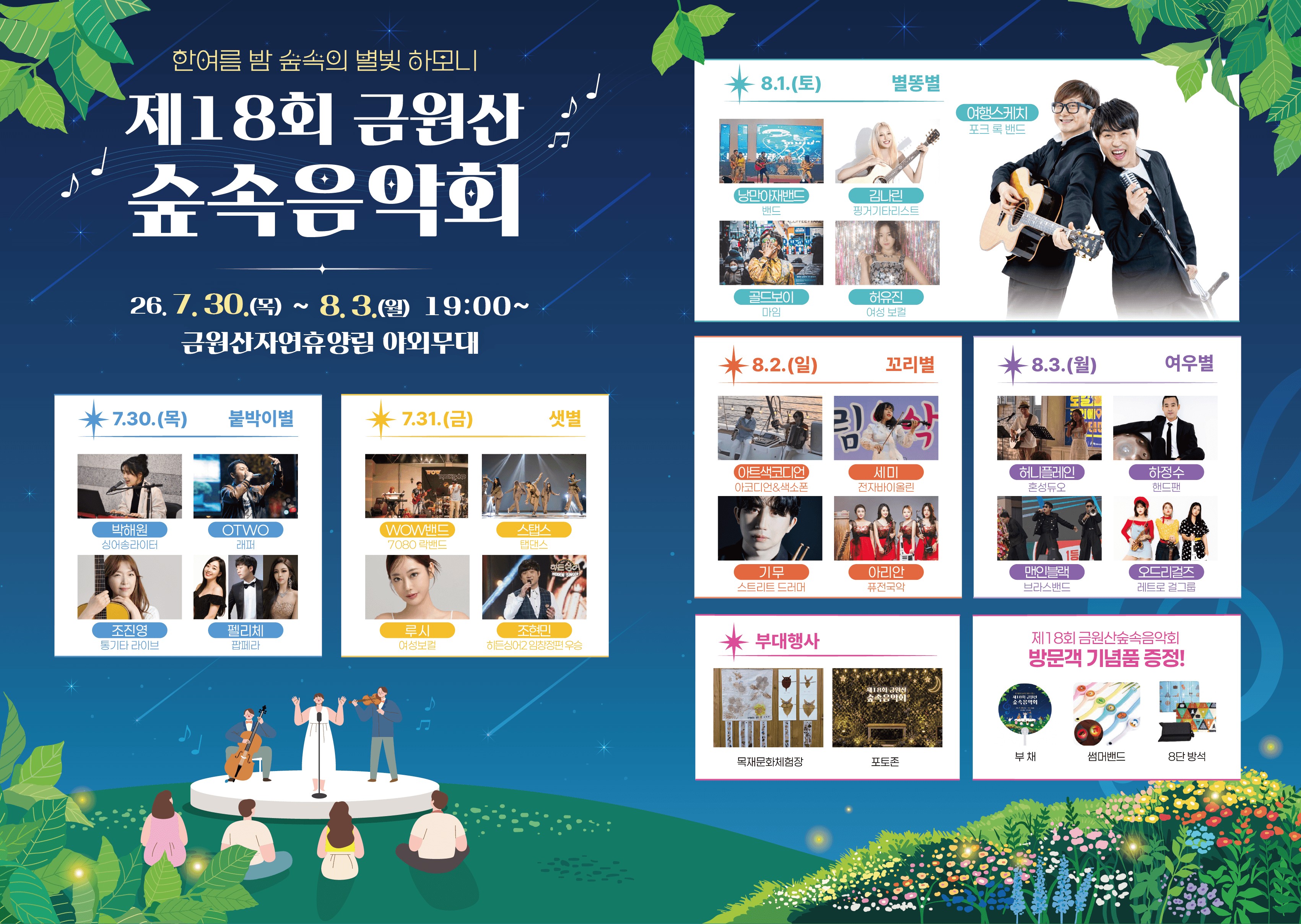 경상남도 제18회 금원산 숲속음악회 7월 30일 개막