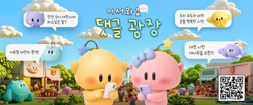 대전시, 공식 SNS ‘댓글광장’으로 시민과 쌍방향 소통 강화