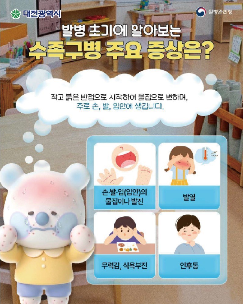 대전시, 수족구병 증가… 영유아 감염 예방수칙 준수 당부