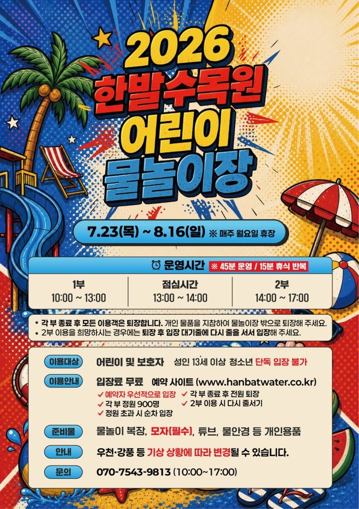 대전시, 한밭수목원 어린이 물놀이장 23일 개장