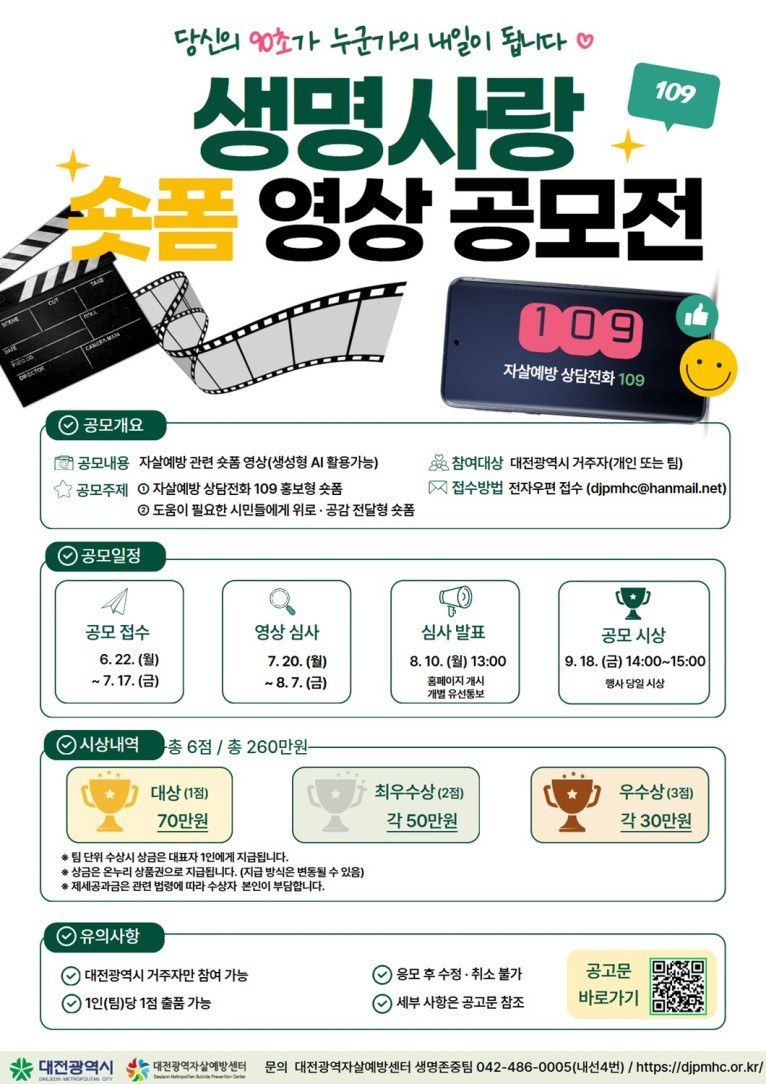 대전시, 2026년 생명사랑 숏폼 영상 공모전 개최