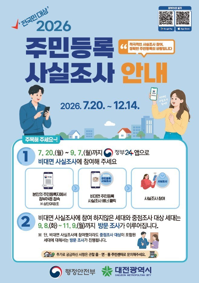대전시, 2026년 주민등록 사실조사 실시