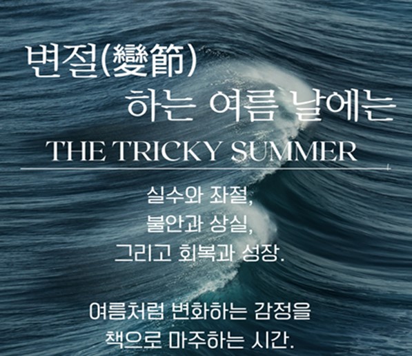부산시청열린도서관, 「변절(變節)하는 여름 날에는」 도서 큐레이션 운영