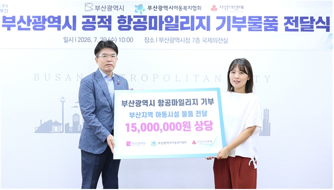 부산시, 공적 항공마일리지 활용한 기부 추진!