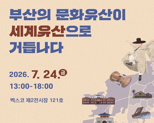 부산시, 문화유산 가치 확산과 세계유산 등재 전략 모색을 위한 학술대회 개최