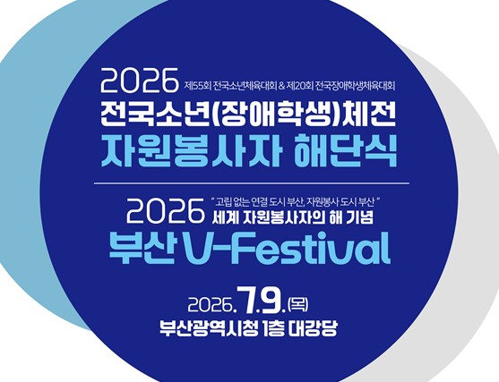부산시, 전국소년(장애학생)체전 자원봉사자 해단식 개최… 자원봉사자 노고 격려