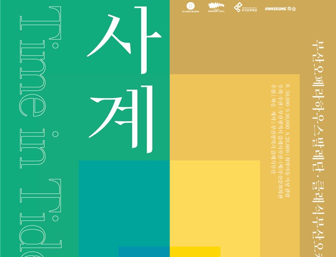 부산시 클래식부산·(재)부산문화회관, 「사계: Time in Tides」 개최