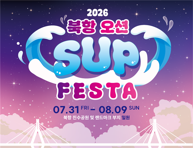 2026 북항 오션 SUP FESTA가 부산 북항 친수공원에서 개최되어 해양레저와 문화 프로그램이 진행되고 있다.
