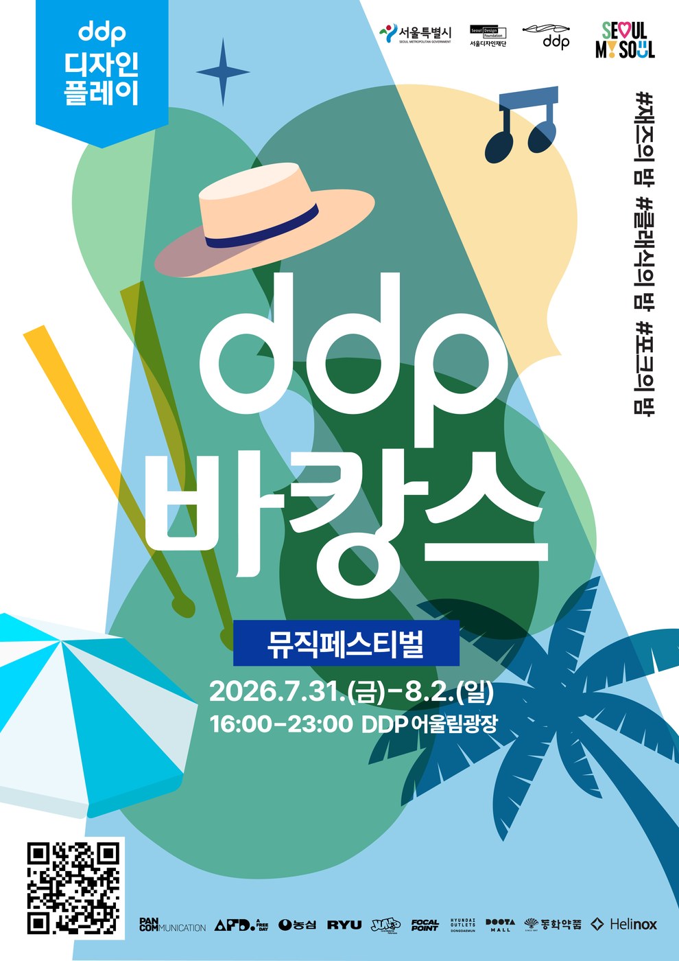 서울디자인재단, 도심 속 ‘DDP 바캉스’ 뮤직페스티벌 개최