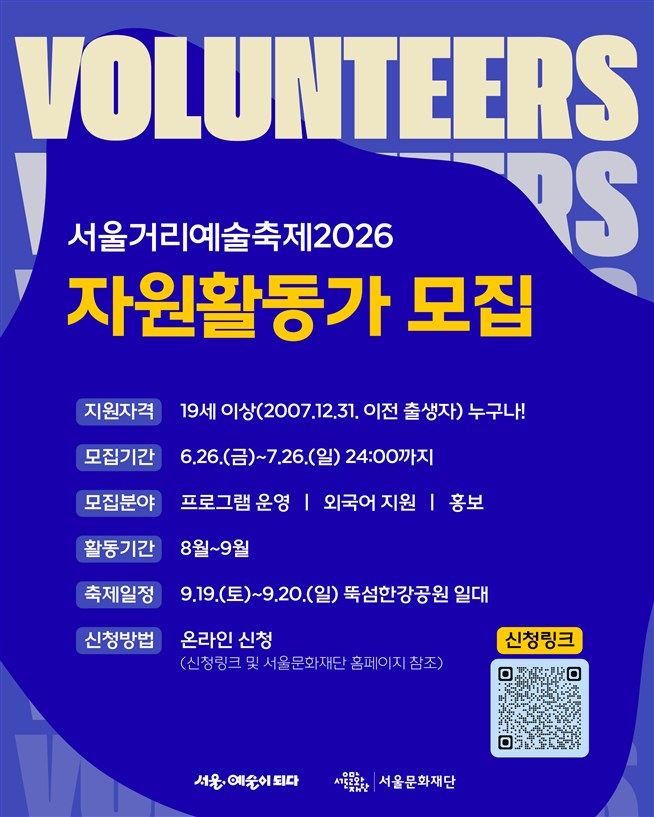 서울문화재단, 서울거리예술축제2026 자원활동가 150명 모집
