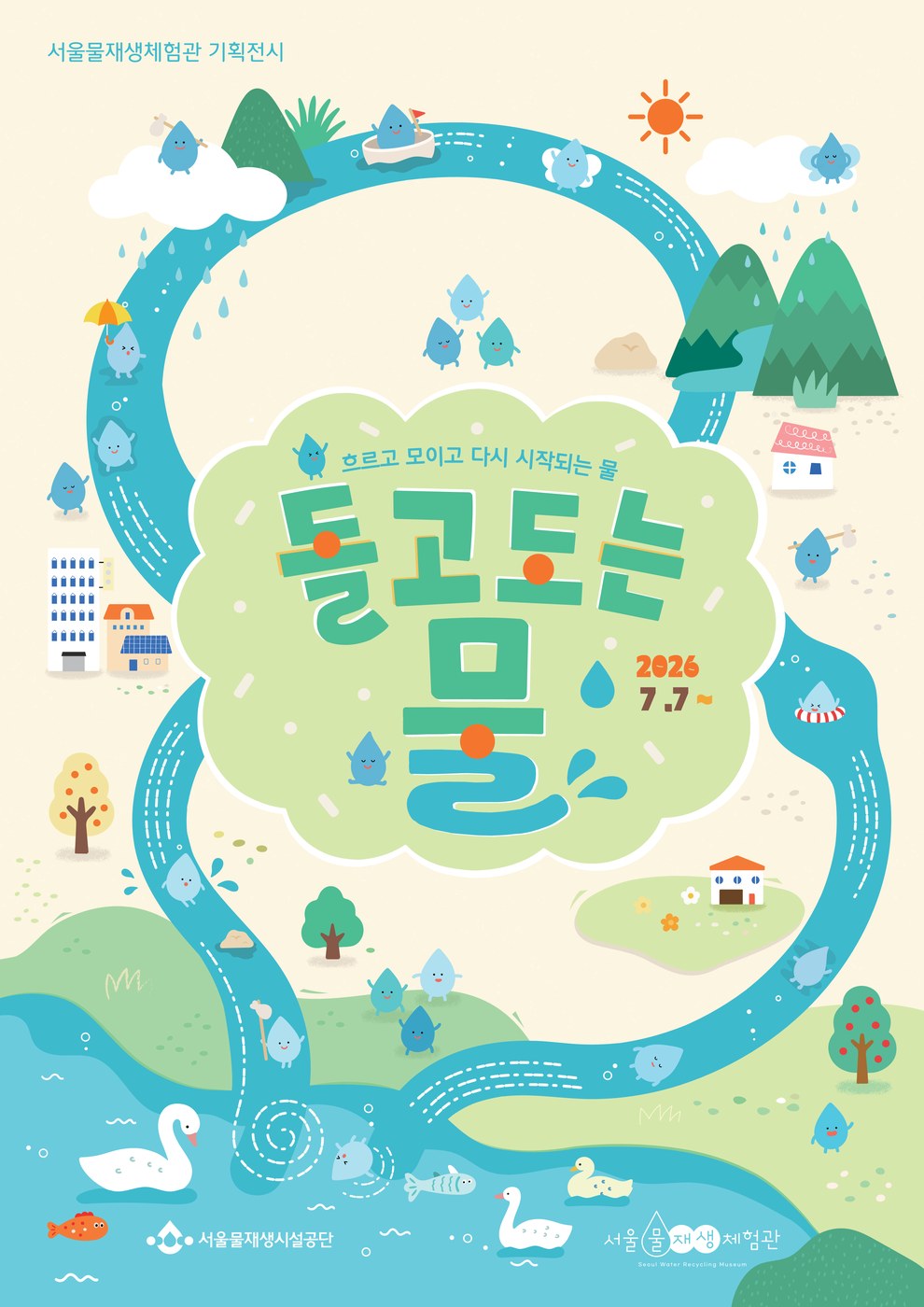 서울물재생체험관 어린이 물놀이터 7일 개장, 물놀이와 전시 체험 제공
