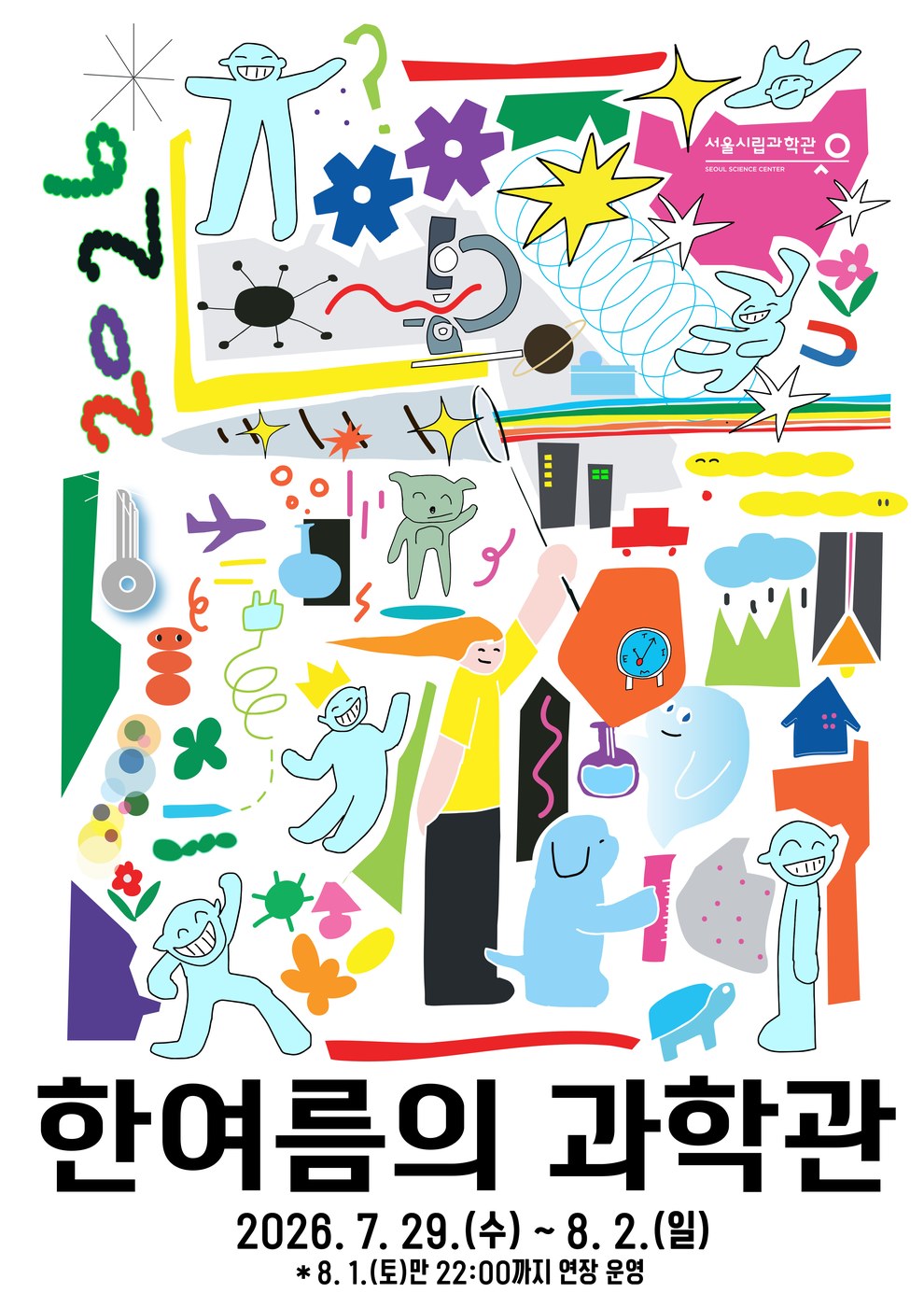 서울시립과학관, 여름밤 10시까지 과학체험과 별자리 관측 행사 개최