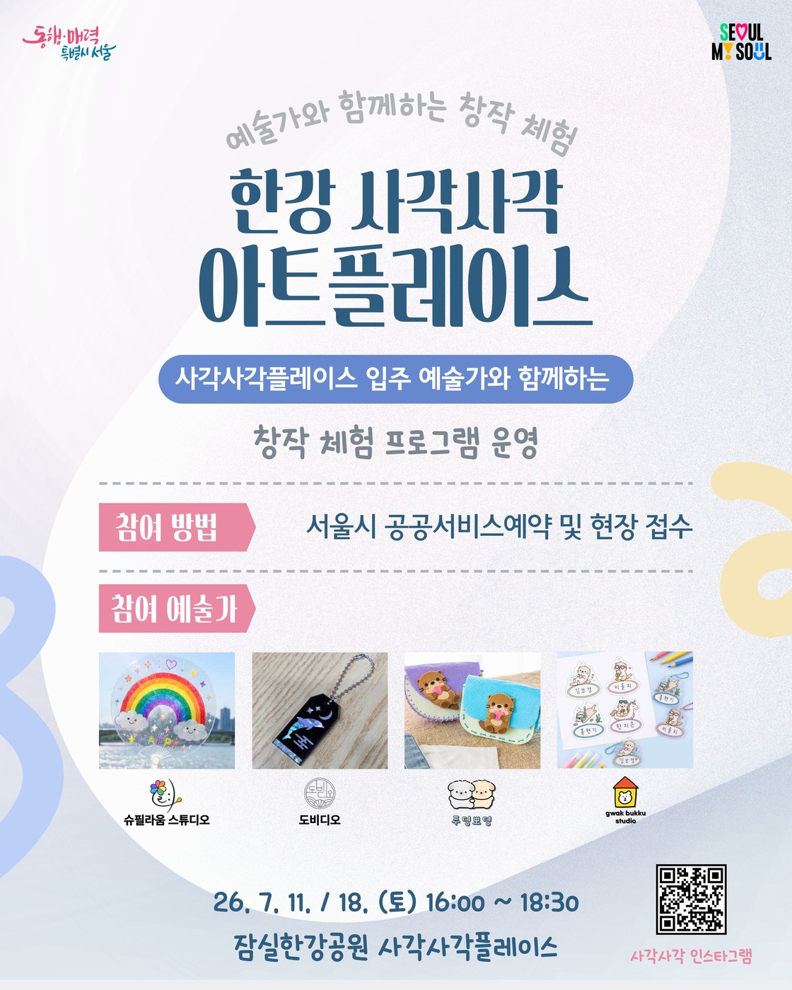 서울시, 잠실한강공원서 시민 참여형 ‘한강 사각사각 아트플레이스’ 개최
