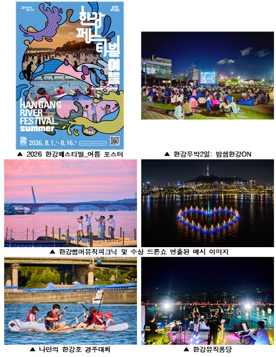 2026 한강페스티벌_여름에서 수상드론쇼와 다양한 문화 공연이 펼쳐지고 있다