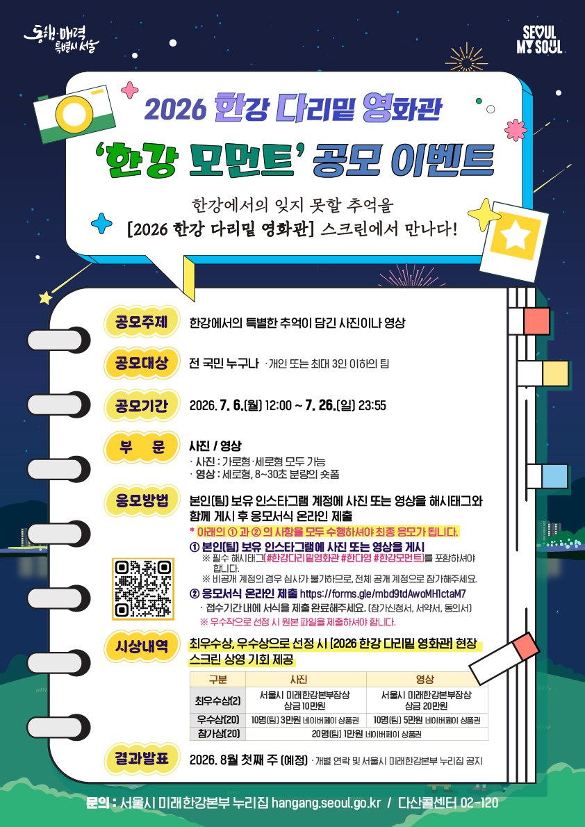서울시, 한강 다리밑 영화관 사진·영상 공모전 개최