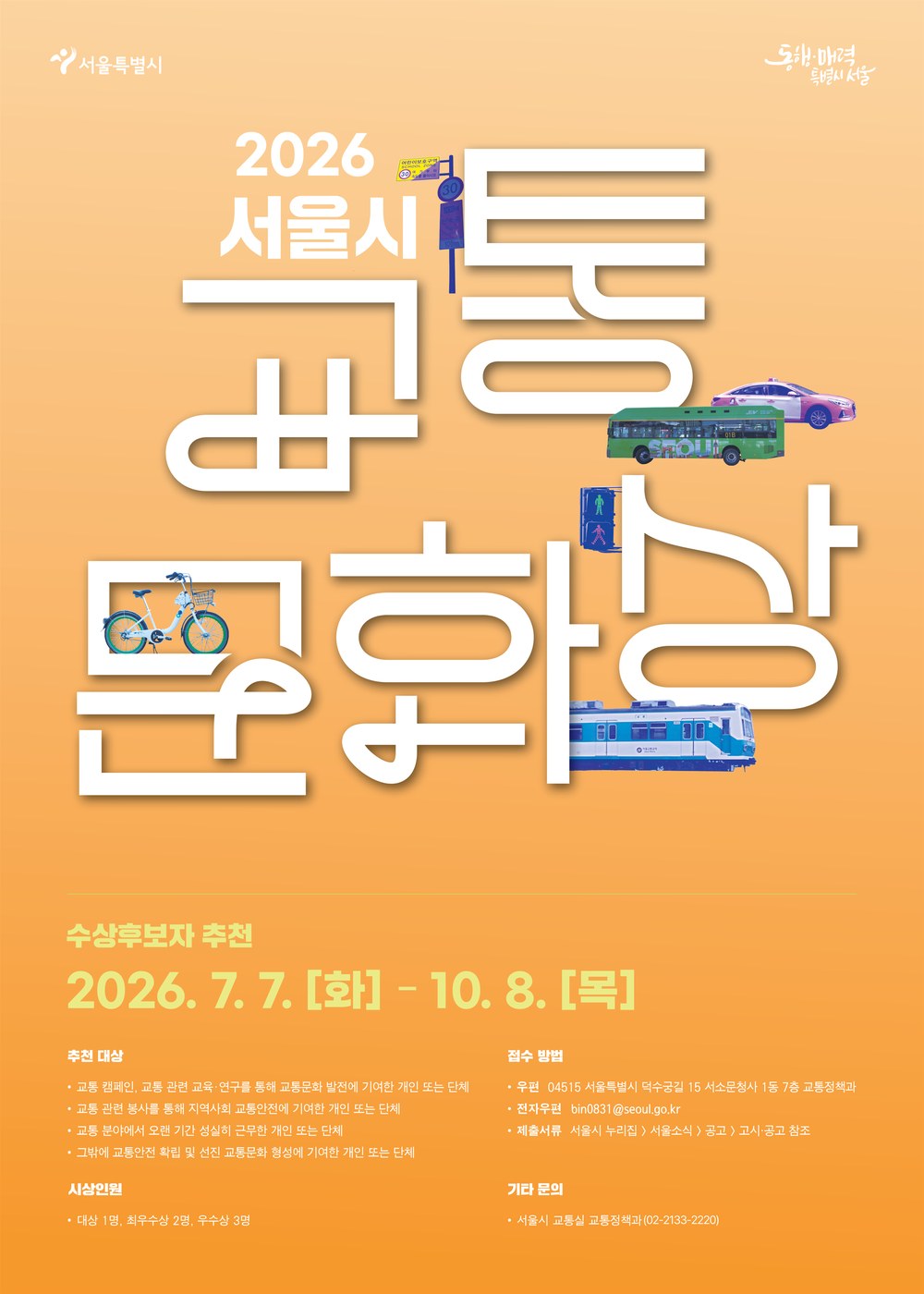 서울시, 2026 서울특별시 교통문화상 수상후보자 모집
