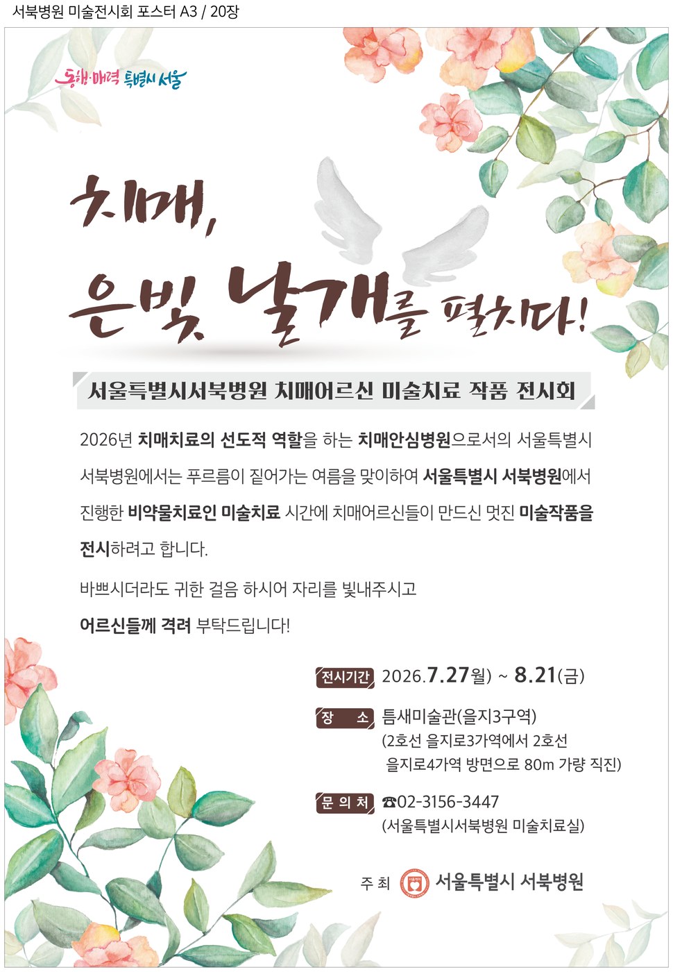 서울 서북병원, 치매 미술치료 작품 전시회 개최